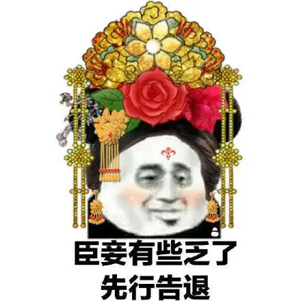 臣妾尽力了表情包 - 臣妾尽力了微信表情包 - 臣妾尽力了qq表情包
