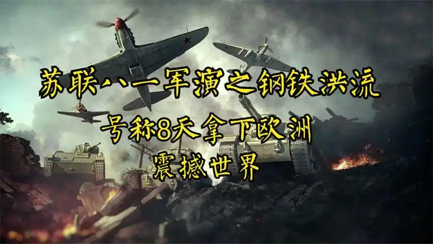苏联八一军演:上万坦克组成的钢铁洪流号称8天拿下欧洲震撼世界