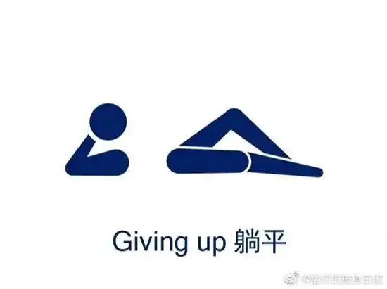 世上无难事,只要肯放弃 实在完不成老板给出的kpi 那就只有躺平任嘲