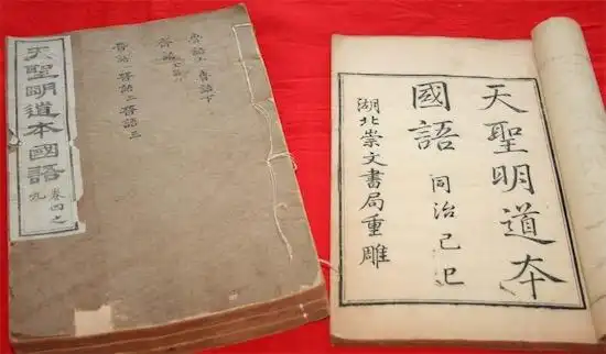 中国最早的国别体史书 《国语》为春秋时期左丘