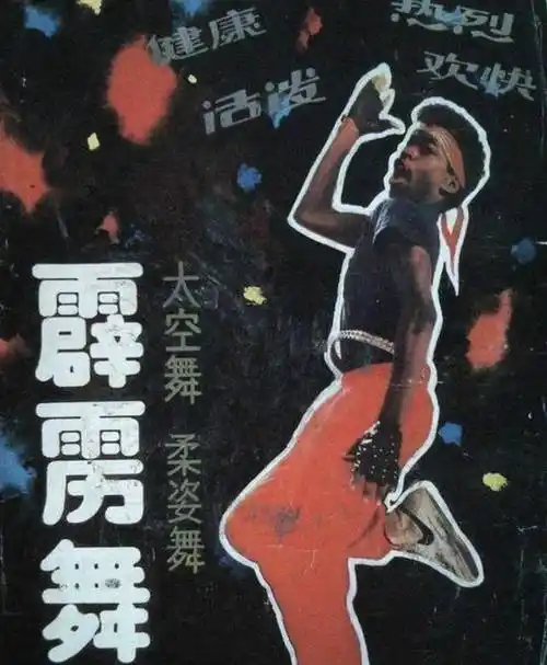 1996年,霹雳舞王子陶金因轻信"神医"一建议,8个月后命丧黄泉_舞蹈