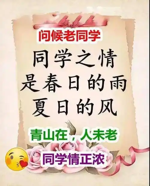早安馨语难忘同学情早安老同学