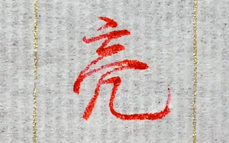 硬笔行书每日一字亮