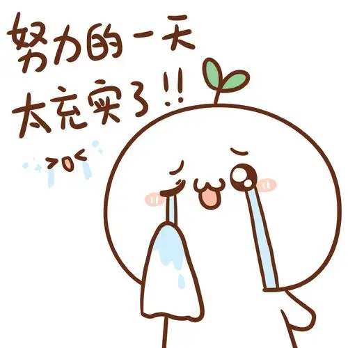 长草颜团子表情包之努力表情图片