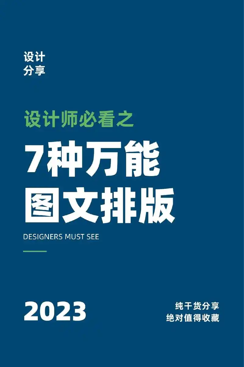 7种万能图文排版|收藏它版式问题不用愁.#平面设计 #设计  - 抖音