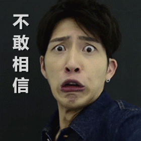 吃惊gif震惊gif不敢相信gif