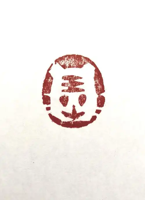 肖形印~虎