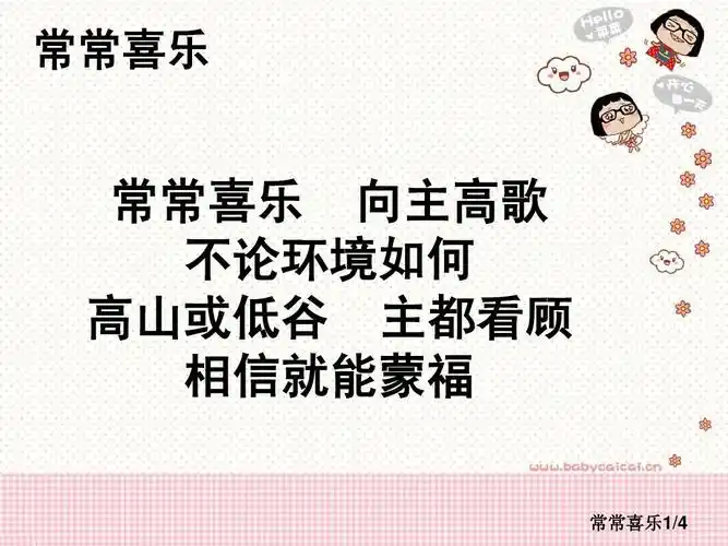 常常喜乐 常常喜乐 向主高歌 不论环境如何 高山或低谷 主都看顾 相信