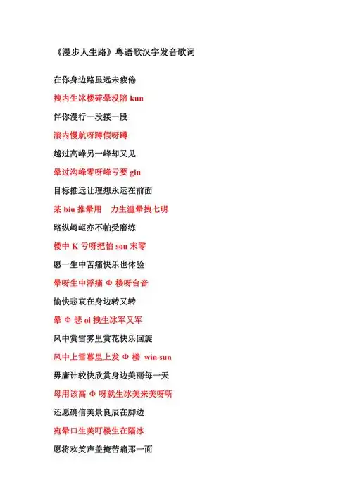 漫步人生路粤语汉字谐音歌词