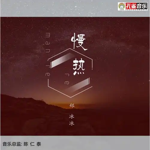 慢热_郑冰冰_高音质在线试听_慢热歌词|歌曲下载_酷狗音乐