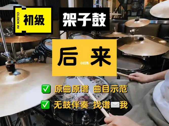 架子鼓后来刘若英