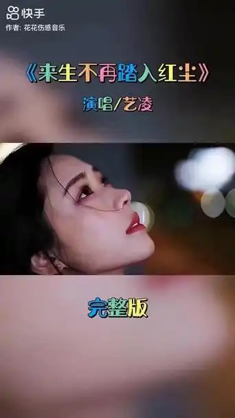 情感音乐#情感歌曲推荐#來生不再踏入红尘#艺凌
