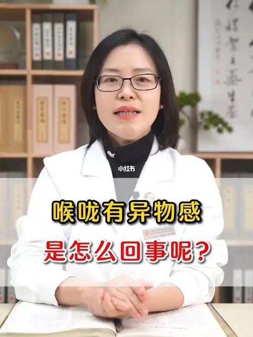 喉咙有异物感是怎么回事