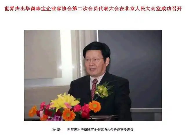 世界杰出华商珠宝企业家协会