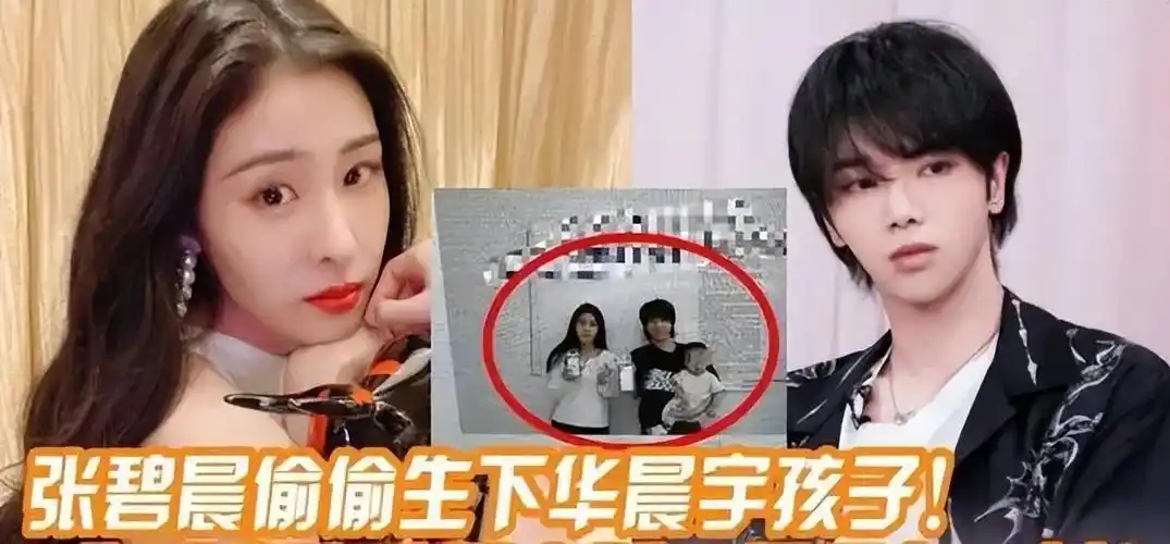 有一种"谋算"叫张碧晨和华晨宇,孩子4岁了,才明白这盘大棋