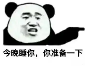 今晚睡你,你准备一下(熊猫头)_熊猫_今晚_准备_一下表情