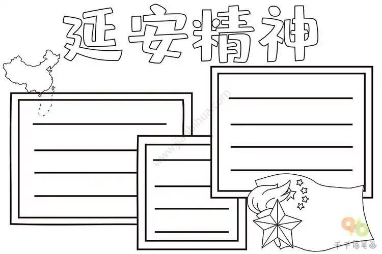延安精神手抄报_爱国手抄报简笔画