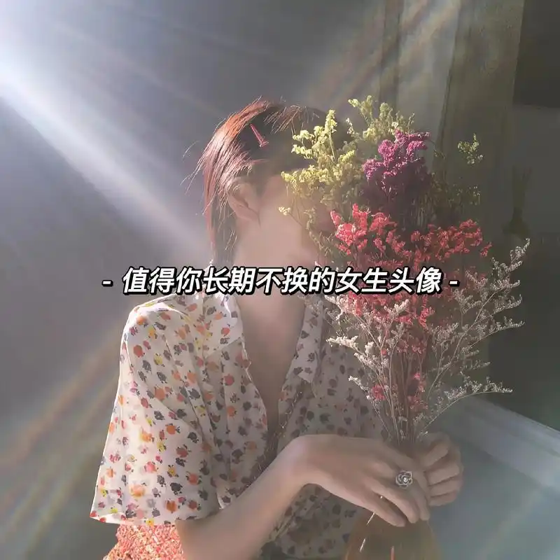 "真希望你见过再多的世面,依然只爱我这张平凡的脸"#女生头像 - 抖音