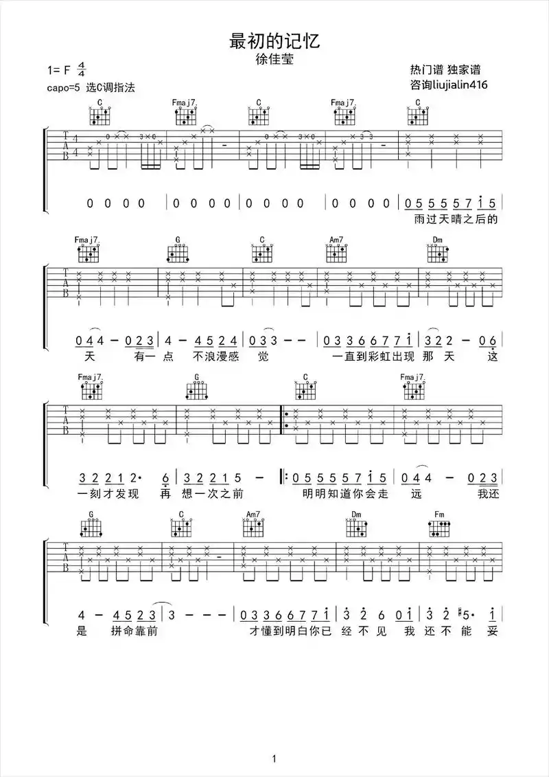 《最初的记忆》吉他谱 徐佳莹.热门谱 独家谱:liujial - 抖音