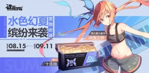 魂器学院参与即得10连抽泳装服饰