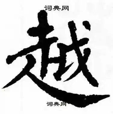 越字楷书写法_越楷书怎么写好看_越书法图片_词典网