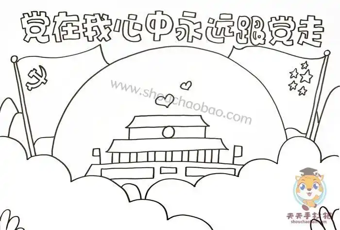 党旗在我心中飘扬手抄报党在我心中手抄报
