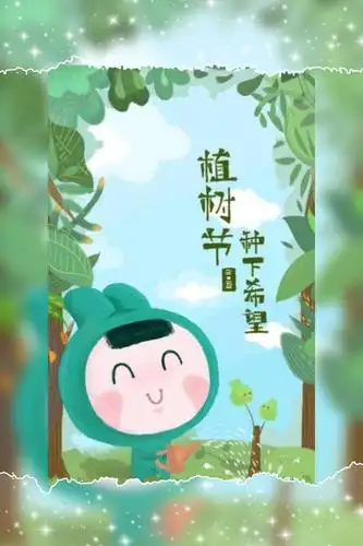 植树节种下希望与我们共同成长,让我们在这美妙家园优雅的绽放