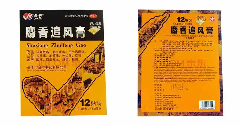 金寿 麝香追风膏 12贴 祛风散寒活血止痛 3盒装