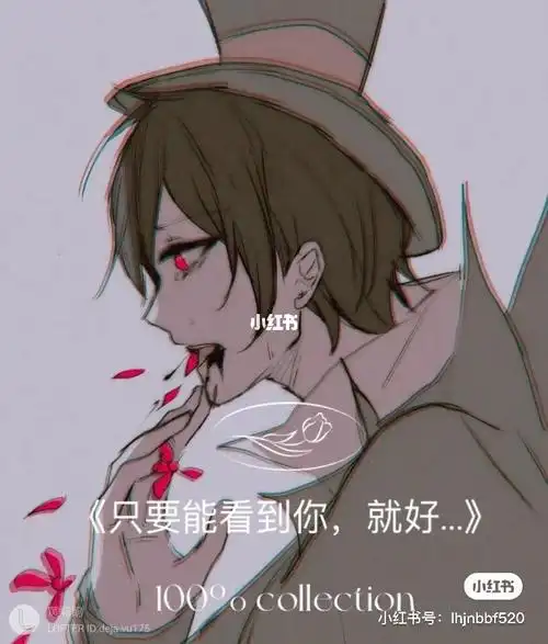 只要能看到你就好杰佣吐花症赤花症