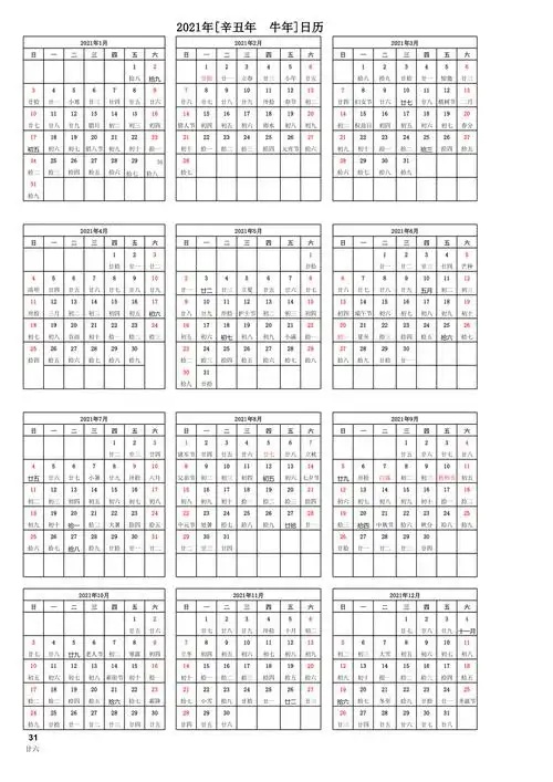 2021年日历表a4纸打印版