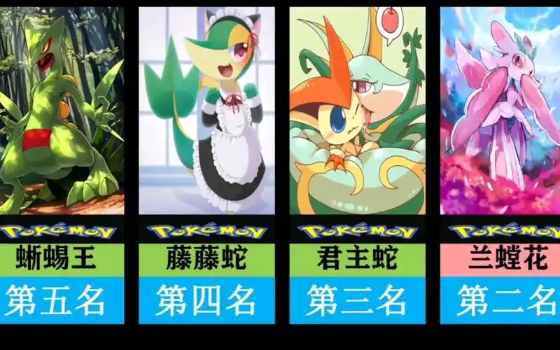 原谅色～～～十大最好看の草系宝可梦排行_哔哩哔哩_bilibili
