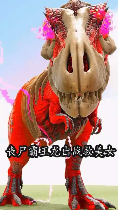 方舟#丧尸霸王龙出战救美女-度小视