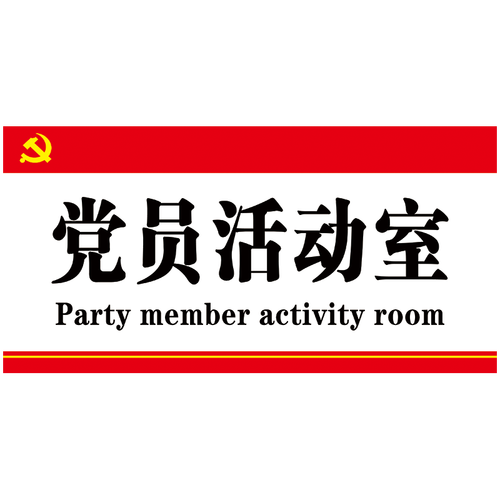 定制党员活动室门牌提示牌标识标志牌odp01 odp01-02 党员活动室标识