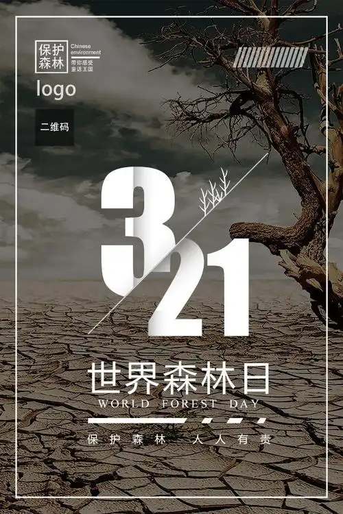 保护森林森林日海报