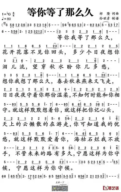 等你等了那么久简谱-祁隆演唱-孙世彦制谱-曲谱网