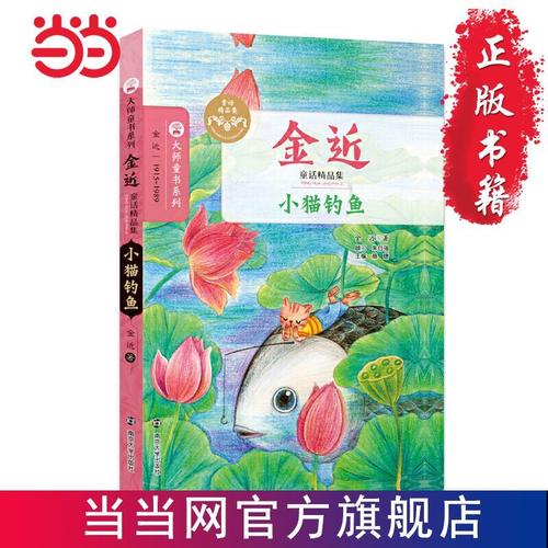 金近童话精品集//小猫钓鱼 当当