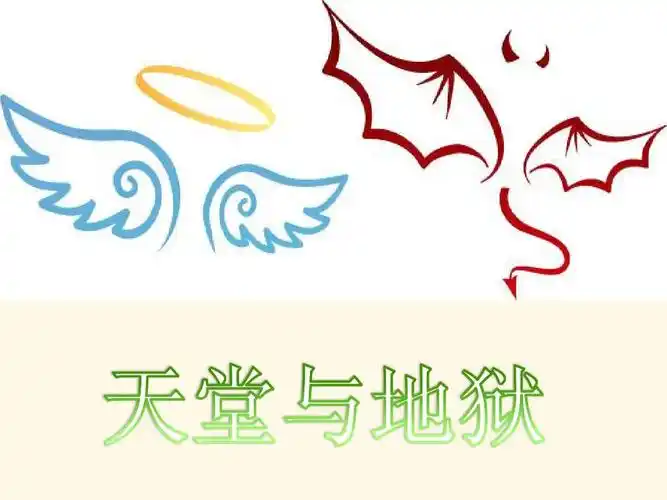 天堂与地狱ppt