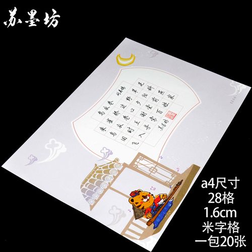 苏墨坊a4硬笔书法纸28格学生钢笔练习比赛用纸米字格儿童作品纸229