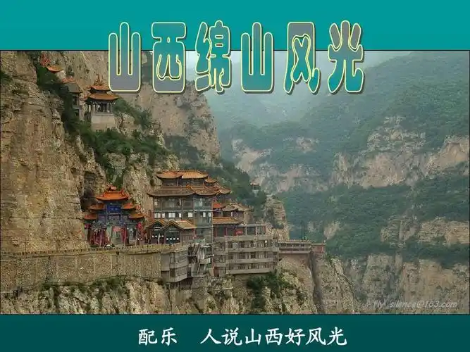 山西锦山风光ppt