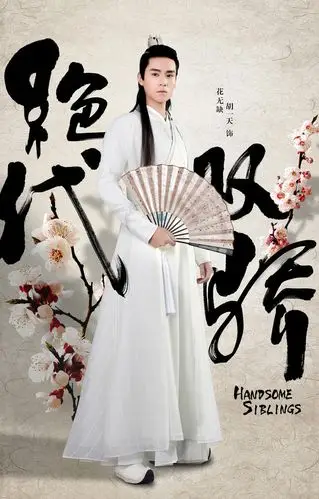 新版绝代双骄人物海报图片