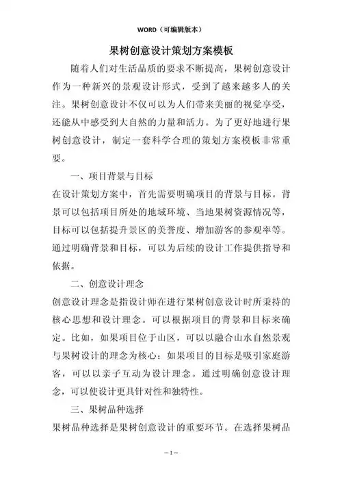 果树创意设计策划方案模板相关7篇