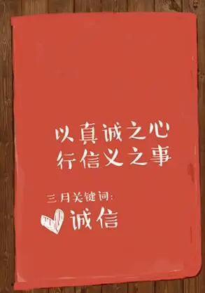 "以真诚之心,行信义之事 " 暖心月历三月话"诚信"