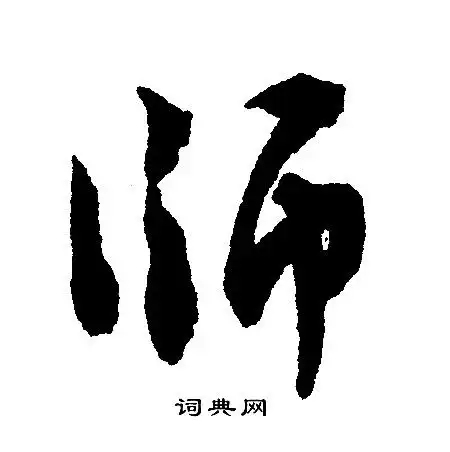 师字行书写法_师行书怎么写好看_师书法图片_词典网