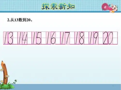 【苏教版小学一年级数学上册】第9单元:认识11-20各数.第2课时.