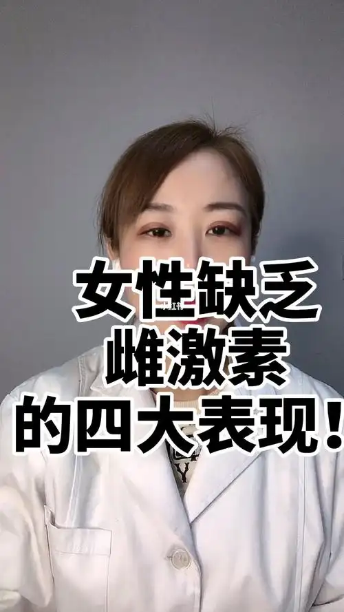 女性缺乏雌激素的四大表现