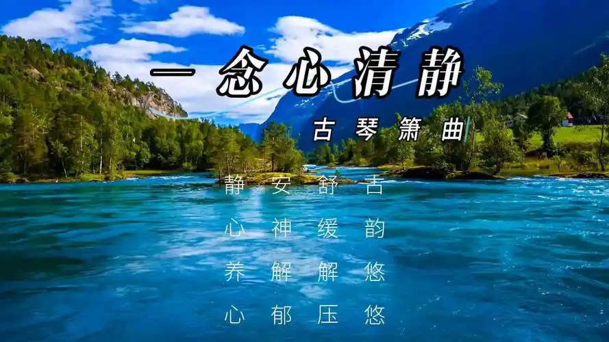 【音乐静听】66古琴箫曲《一念心清静》古韵悠悠,舒缓解压,安神解郁