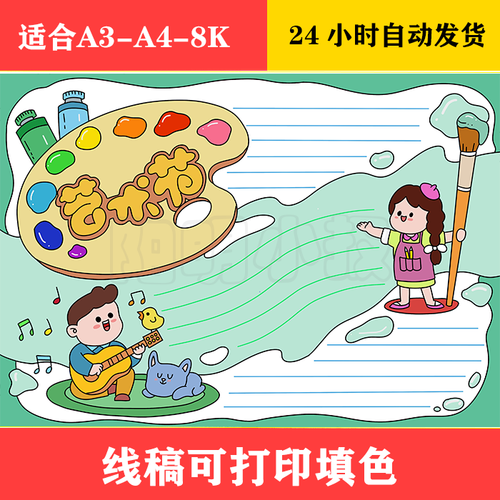 1150 艺术节手抄报,黑白线稿可打印填色