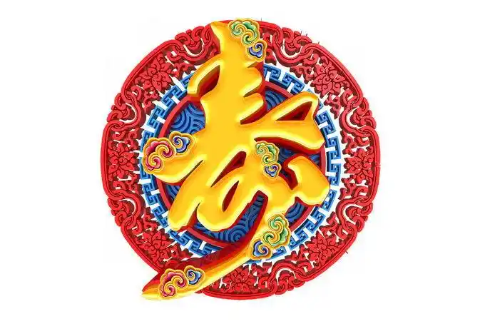 寿字艺术字老寿星生日字体1910330png免抠图片素材