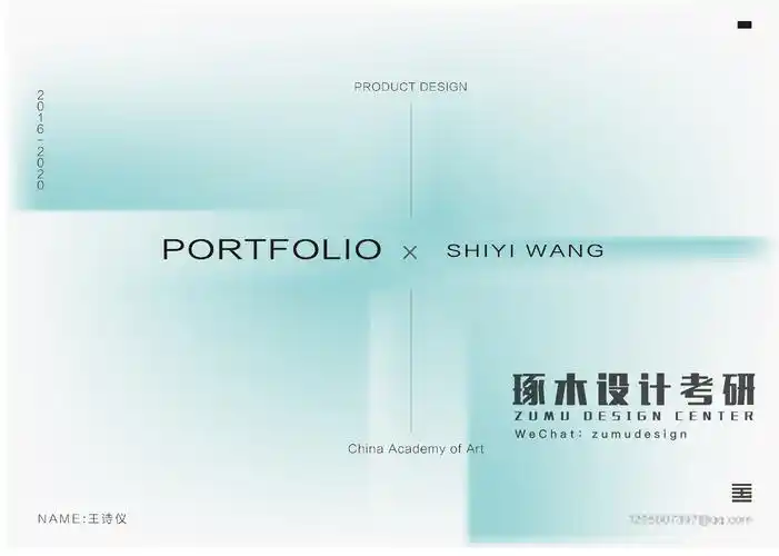 工业设计考研复试作品集封面——琢木设计学生优秀作品