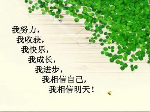 我努力, 我收获, 我快乐, 我成长, 我进步, 我相信自己, 我相信明 !!